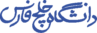 دانشگاه خلیج فارس